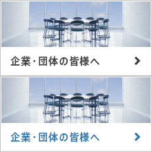 企業・団体の皆様へ