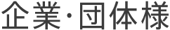 企業・団体の皆様へ