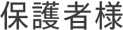 保護者の皆様へ