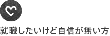 就職したいけど自信が無い方