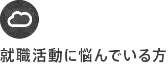 就職活動に悩んでいる方